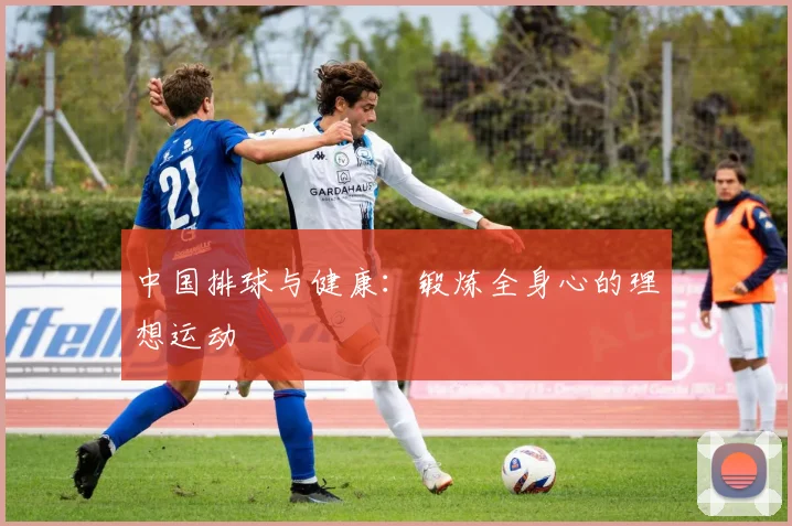 中国排球与健康：锻炼全身心的理想运动