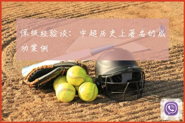 保级经验谈:中超历史上著名的成功案例