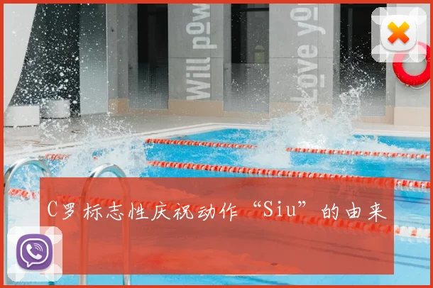 C罗标志性庆祝动作“Siu”的由来