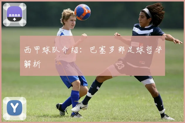 西甲球队介绍:巴塞罗那足球哲学解析