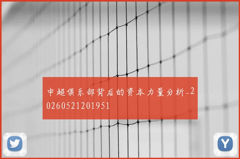 中超俱乐部背后的资本力量分析_20260521201951