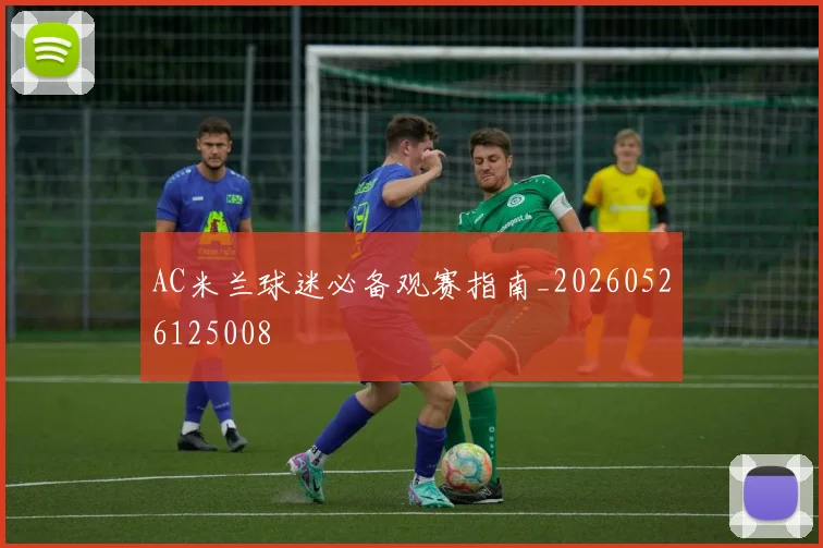 AC米兰球迷必备观赛指南_20260526125008