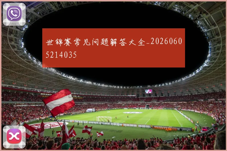 世锦赛常见问题解答大全_20260605214035