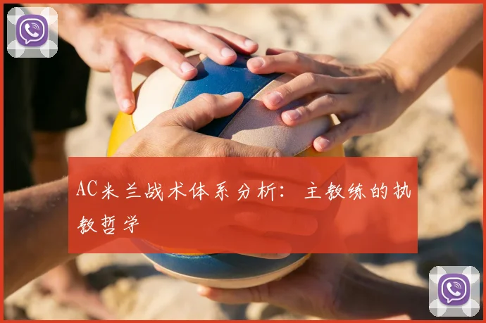 AC米兰战术体系分析：主教练的执教哲学