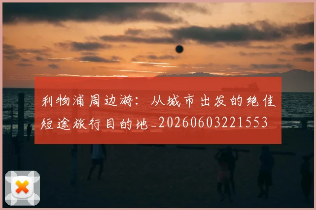 利物浦周边游：从城市出发的绝佳短途旅行目的地_20260603221553