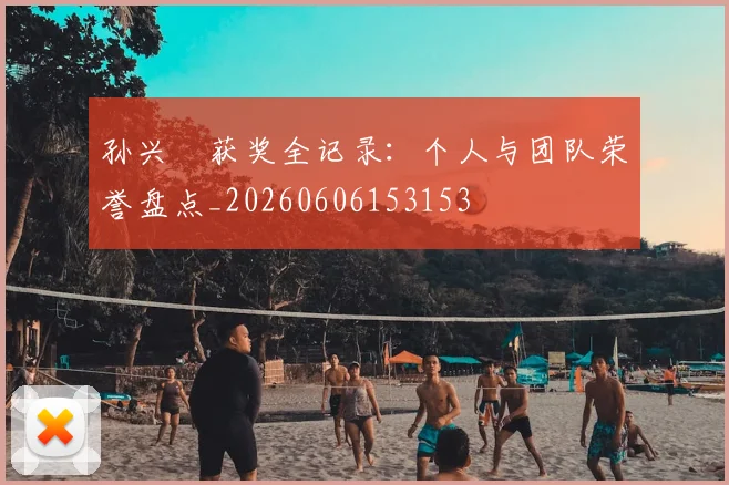 孙兴慜获奖全记录：个人与团队荣誉盘点_20260606153153