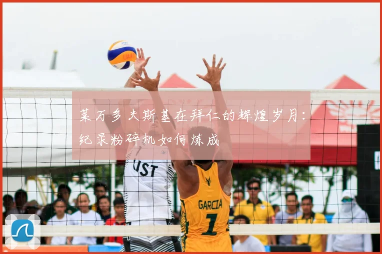 莱万多夫斯基在拜仁的辉煌岁月：纪录粉碎机如何炼成