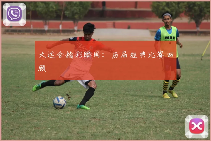 大运会精彩瞬间：历届经典比赛回顾