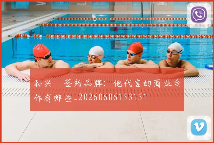 孙兴慜签约品牌:他代言的商业合作有哪些_20260606153151