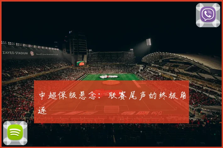 中超保级悬念：联赛尾声的终极角逐