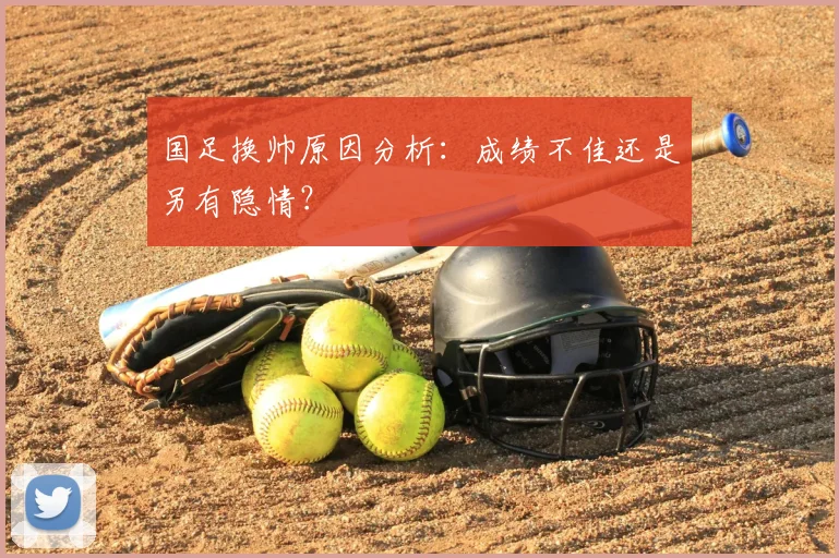 国足换帅原因分析：成绩不佳还是另有隐情？