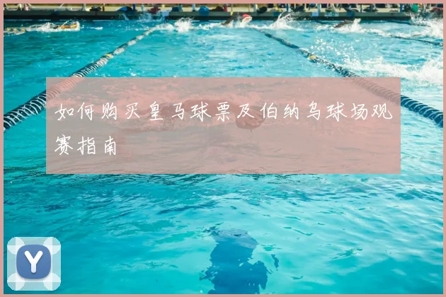 如何购买皇马球票及伯纳乌球场观赛指南