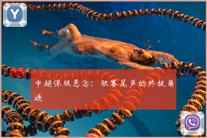 中超保级悬念：联赛尾声的终极角逐