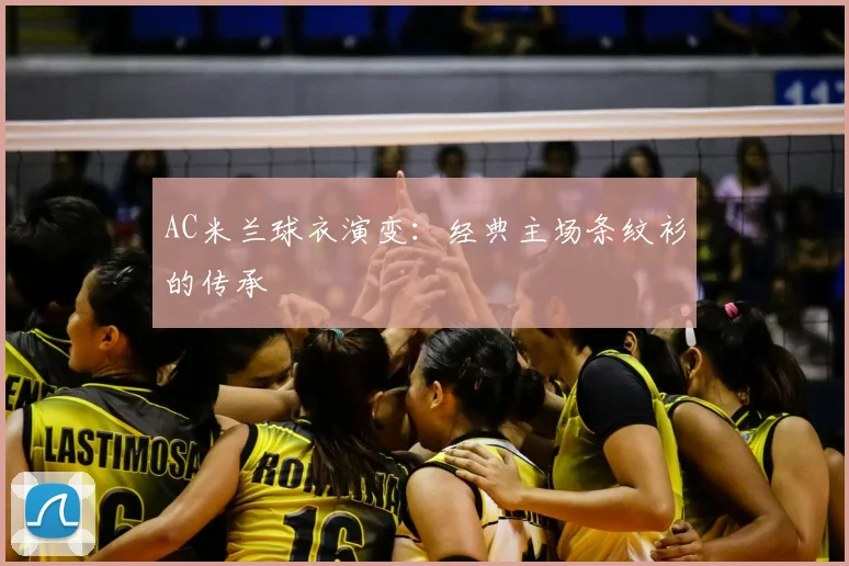 AC米兰球衣演变:经典主场条纹衫的传承