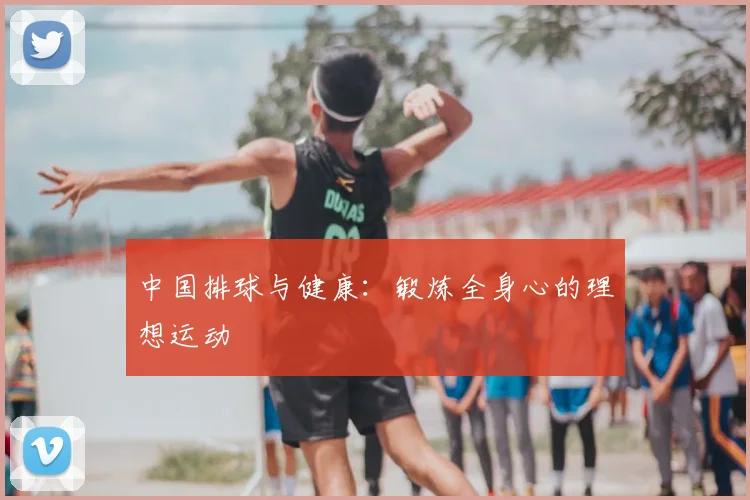 中国排球与健康：锻炼全身心的理想运动