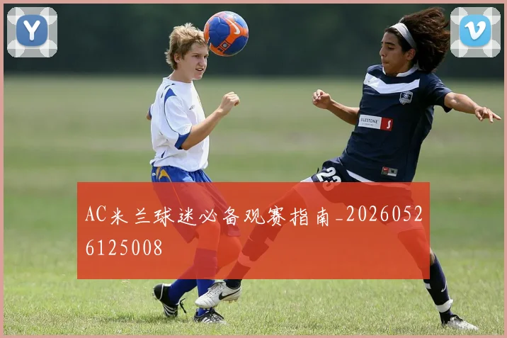 AC米兰球迷必备观赛指南_20260526125008