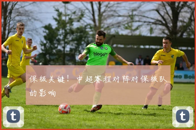 保级关键！中超赛程对阵对保级队的影响