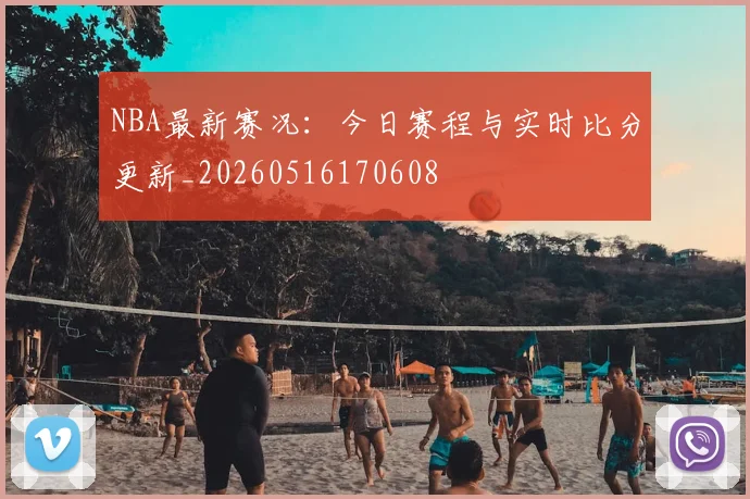 NBA最新赛况:今日赛程与实时比分更新_20260516170608