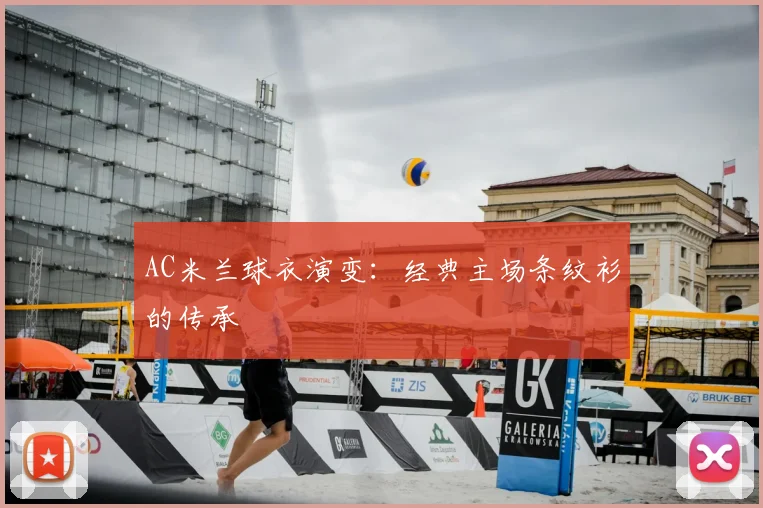 AC米兰球衣演变：经典主场条纹衫的传承
