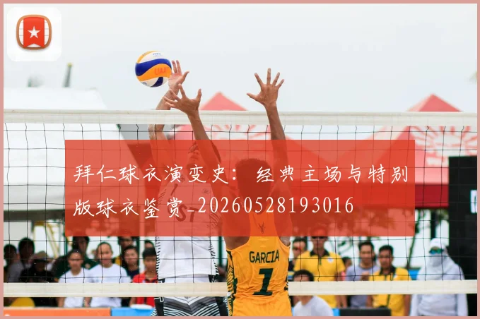 拜仁球衣演变史:经典主场与特别版球衣鉴赏_20260528193016
