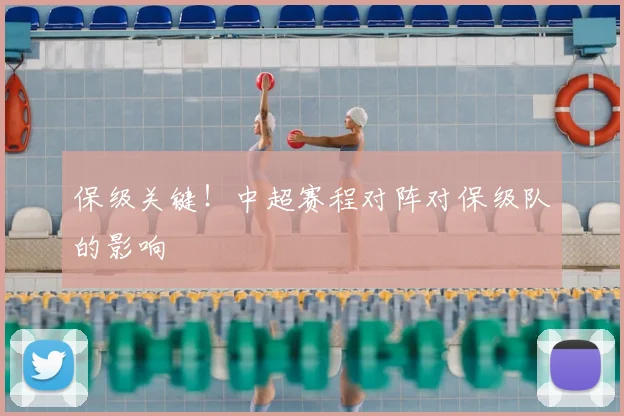 保级关键！中超赛程对阵对保级队的影响