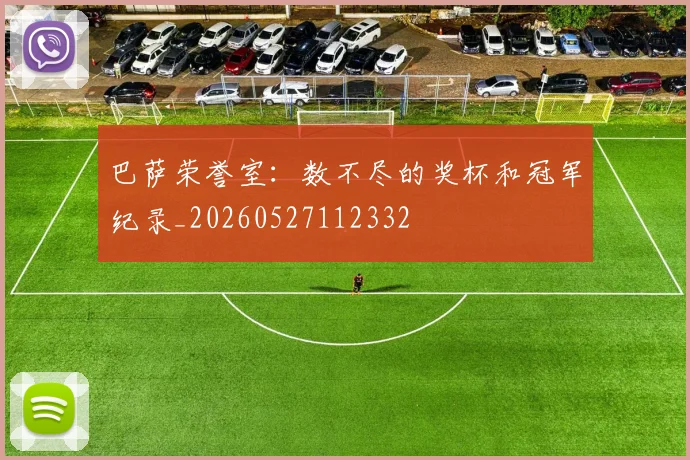 巴萨荣誉室：数不尽的奖杯和冠军纪录_20260527112332