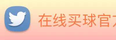 在线买球官方网站 Logo